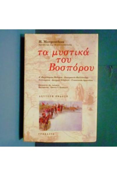 ΤΑ ΜΥΣΤΙΚΑ ΤΟΥ ΒΟΣΠΟΡΟΥ H. MORGENTHAU