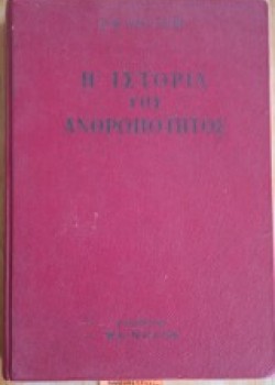 ΙΣΤΟΡΙΑ ΤΗΣ ΑΝΘΡΩΠΟΤΗΤΑΣ H. W. VAN LOON