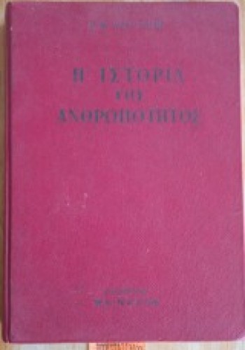 ΙΣΤΟΡΙΑ ΤΗΣ ΑΝΘΡΩΠΟΤΗΤΑΣ H. W. VAN LOON