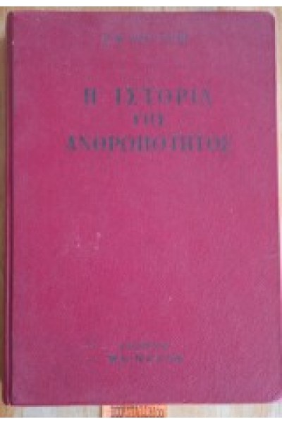 ΙΣΤΟΡΙΑ ΤΗΣ ΑΝΘΡΩΠΟΤΗΤΑΣ H. W. VAN LOON