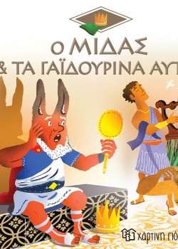 Ο ΜΙΔΑΣ ΚΑΙ ΤΑ ΓΑΪΔΟΥΡΙΝΑ ΑΥΤΙΑ HELENE KERILLIS