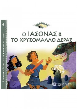 Ο ΙΑΣΟΝΑΣ ΚΑΙ ΤΟ ΧΡΥΣΟΜΑΛΛΟ ΔΕΡΑΣ HELENE KERILLIS