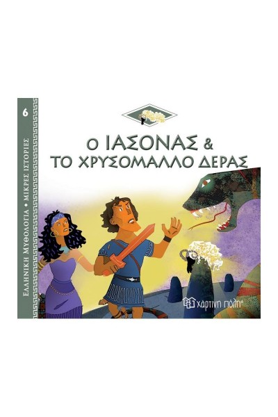 Ο ΙΑΣΟΝΑΣ ΚΑΙ ΤΟ ΧΡΥΣΟΜΑΛΛΟ ΔΕΡΑΣ HELENE KERILLIS