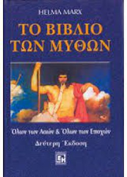 ΤΟ ΒΙΒΛΙΟ ΤΩΝ ΜΥΘΩΝ HELMA  MARX