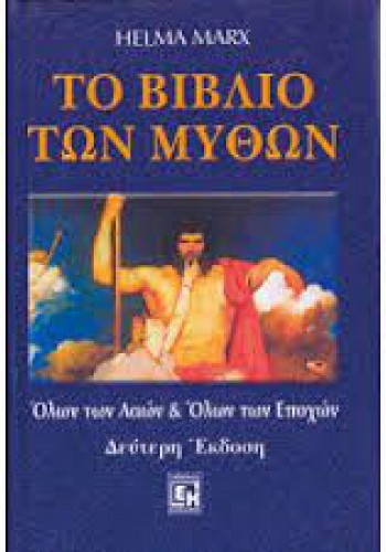 ΤΟ ΒΙΒΛΙΟ ΤΩΝ ΜΥΘΩΝ HELMA  MARX