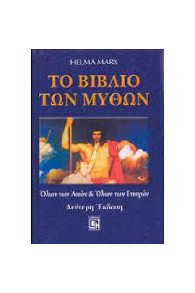 ΤΟ ΒΙΒΛΙΟ ΤΩΝ ΜΥΘΩΝ HELMA  MARX