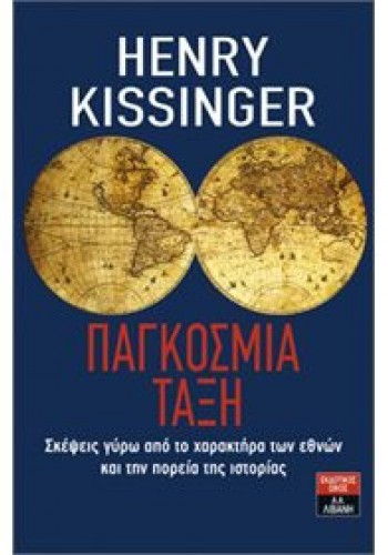 ΠΑΓΚΟΣΜΙΑ ΤΑΞΗ HENRY KISSINGER