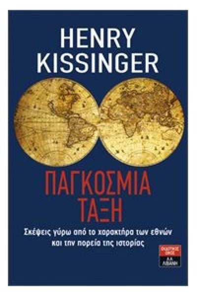 ΠΑΓΚΟΣΜΙΑ ΤΑΞΗ HENRY KISSINGER