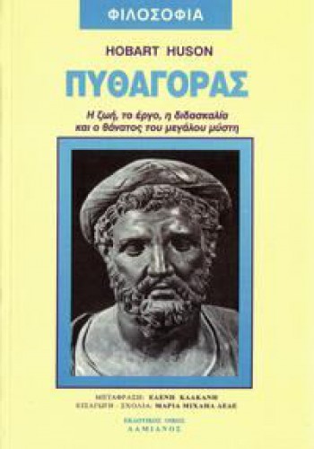 ΠΥΘΑΓΟΡΑΣ HOBART HUSON