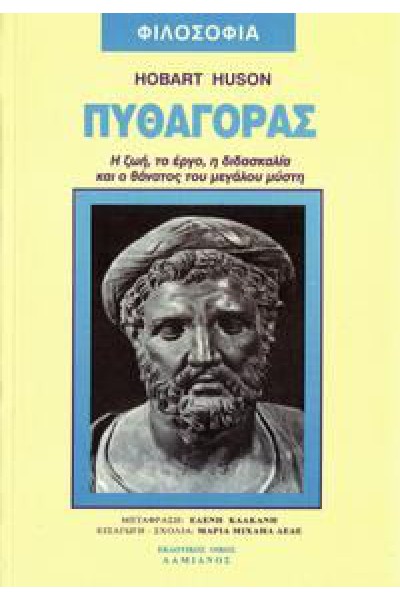 ΠΥΘΑΓΟΡΑΣ HOBART HUSON