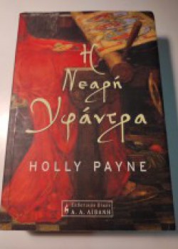 Η ΝΕΑΡΗ ΥΦΑΝΤΡΑ HOLLY PAYNE