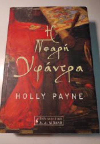 Η ΝΕΑΡΗ ΥΦΑΝΤΡΑ HOLLY PAYNE