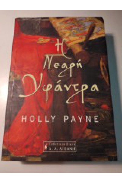 Η ΝΕΑΡΗ ΥΦΑΝΤΡΑ HOLLY PAYNE