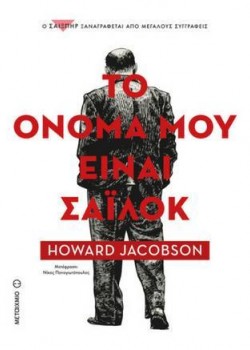 ΤΟ ΟΝΟΜΑ ΜΟΥ ΕΙΝΑΙ ΣΑΪΛΟΚ HOWARD JACOBSON