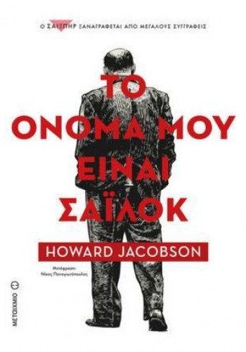 ΤΟ ΟΝΟΜΑ ΜΟΥ ΕΙΝΑΙ ΣΑΪΛΟΚ HOWARD JACOBSON