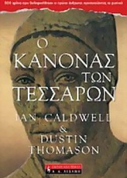 Ο ΚΑΝΟΝΑΣ ΤΩΝ ΤΕΣΣΑΡΩΝ IAN CALDWELL+DUSTIN THOMASON