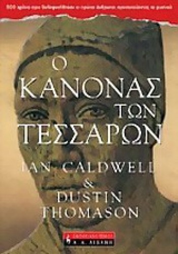 Ο ΚΑΝΟΝΑΣ ΤΩΝ ΤΕΣΣΑΡΩΝ IAN CALDWELL+DUSTIN THOMASON