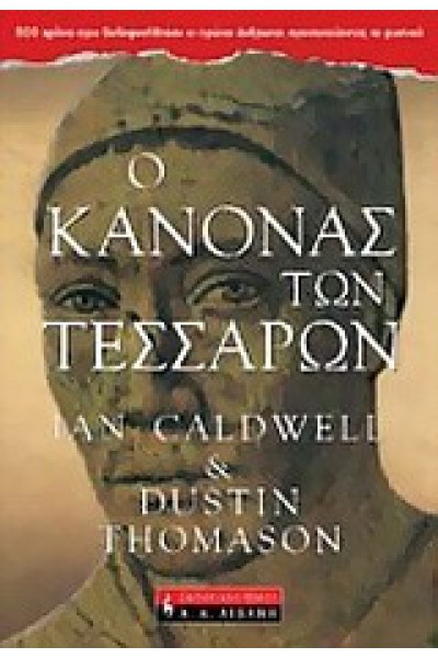 Ο ΚΑΝΟΝΑΣ ΤΩΝ ΤΕΣΣΑΡΩΝ IAN CALDWELL+DUSTIN THOMASON