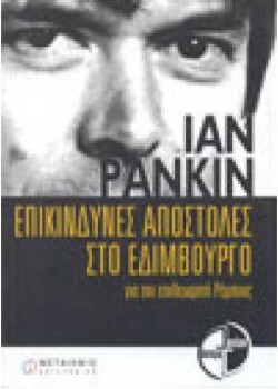 ΕΠΙΚΙΝΔΥΝΕΣ ΑΠΟΣΤΟΛΕΣ ΣΤΟ ΕΔΙΜΒΟΥΡΓΟ IAN RANKIN