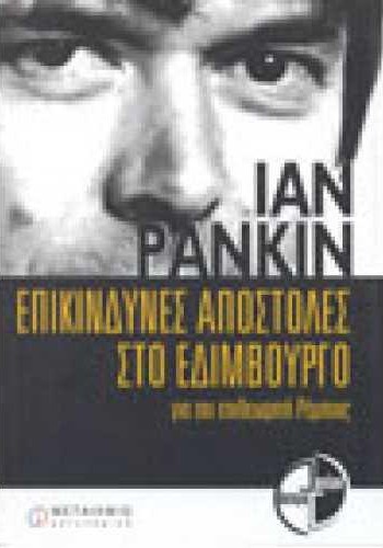 ΕΠΙΚΙΝΔΥΝΕΣ ΑΠΟΣΤΟΛΕΣ ΣΤΟ ΕΔΙΜΒΟΥΡΓΟ IAN RANKIN