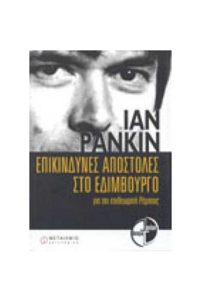 ΕΠΙΚΙΝΔΥΝΕΣ ΑΠΟΣΤΟΛΕΣ ΣΤΟ ΕΔΙΜΒΟΥΡΓΟ IAN RANKIN