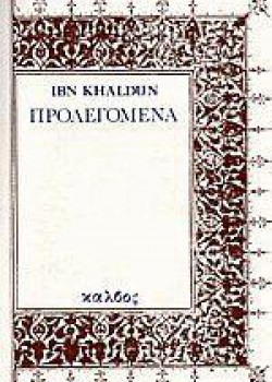 ΠΡΟΛΕΓΟΜΕΝΑ IBN KHALDUN