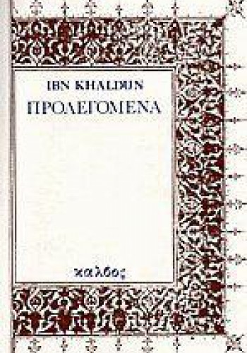 ΠΡΟΛΕΓΟΜΕΝΑ IBN KHALDUN
