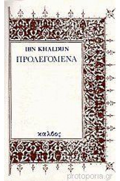 ΠΡΟΛΕΓΟΜΕΝΑ IBN KHALDUN