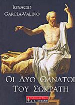 ΟΙ ΔΥΟ ΘΑΝΑΤΟΙ ΤΟΥ ΣΩΚΡΑΤΗ IGNACIO GARCIA-VALINO