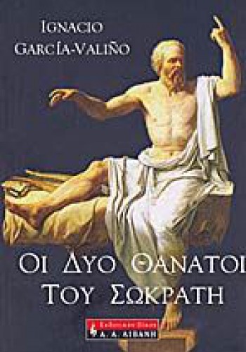 ΟΙ ΔΥΟ ΘΑΝΑΤΟΙ ΤΟΥ ΣΩΚΡΑΤΗ IGNACIO GARCIA-VALINO