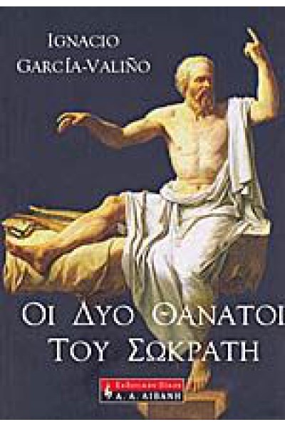 ΟΙ ΔΥΟ ΘΑΝΑΤΟΙ ΤΟΥ ΣΩΚΡΑΤΗ IGNACIO GARCIA-VALINO