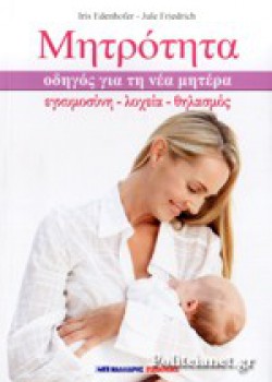 ΜΗΤΡΟΤΗΤΑ IRIS EDENHOFER-JULE FRIEDRICH