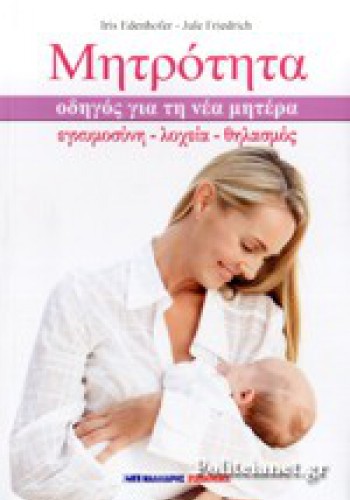 ΜΗΤΡΟΤΗΤΑ IRIS EDENHOFER-JULE FRIEDRICH