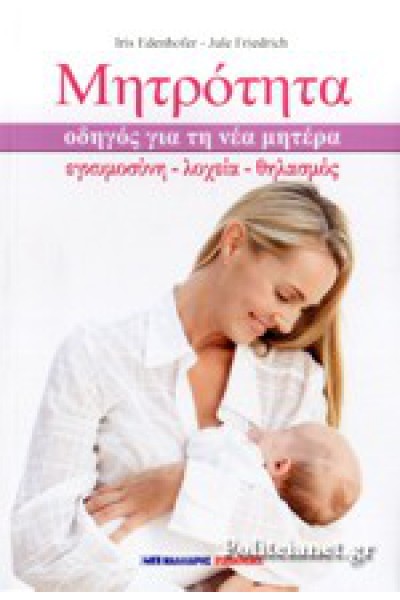 ΜΗΤΡΟΤΗΤΑ IRIS EDENHOFER-JULE FRIEDRICH