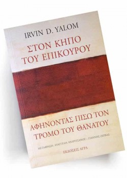 ΣΤΟΝ ΚΗΠΟ ΤΟΥ ΕΠΙΚΟΥΡΟΥ IRVIN D. YALOM