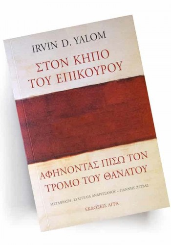 ΣΤΟΝ ΚΗΠΟ ΤΟΥ ΕΠΙΚΟΥΡΟΥ IRVIN D. YALOM