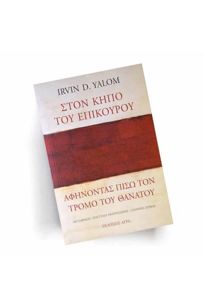 ΣΤΟΝ ΚΗΠΟ ΤΟΥ ΕΠΙΚΟΥΡΟΥ IRVIN D. YALOM