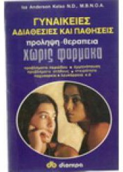 ΓΥΝΑΙΚΕΙΕΣ ΑΔΙΑΘΕΣΙΕΣ ΚΑΙ ΠΑΘΗΣΕΙΣ ISA ANDERSON KELSO N. D.