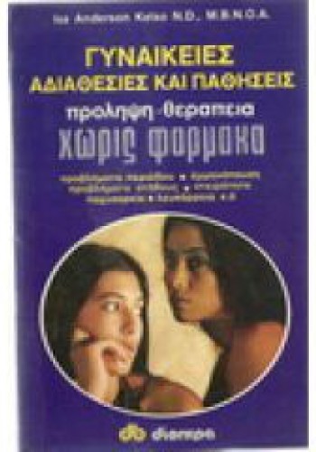 ΓΥΝΑΙΚΕΙΕΣ ΑΔΙΑΘΕΣΙΕΣ ΚΑΙ ΠΑΘΗΣΕΙΣ ISA ANDERSON KELSO N. D.