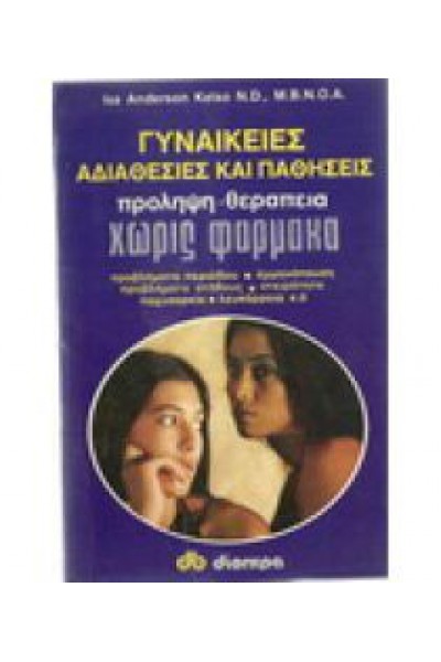 ΓΥΝΑΙΚΕΙΕΣ ΑΔΙΑΘΕΣΙΕΣ ΚΑΙ ΠΑΘΗΣΕΙΣ ISA ANDERSON KELSO N. D.