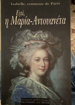 ΕΓΩ, Η ΜΑΡΙΑ - ΑΝΤΟΥΑΝΕΤΑ ISABELLE, COMTESSE DE PARIS