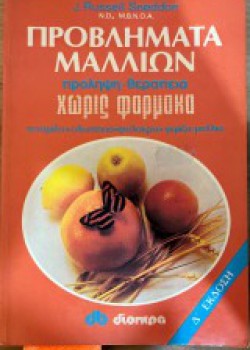 ΠΡΟΒΛΗΜΑΤΑ ΜΑΛΛΙΩΝ J. RUSSELL SNEDDON