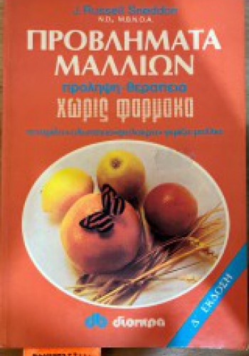 ΠΡΟΒΛΗΜΑΤΑ ΜΑΛΛΙΩΝ J. RUSSELL SNEDDON