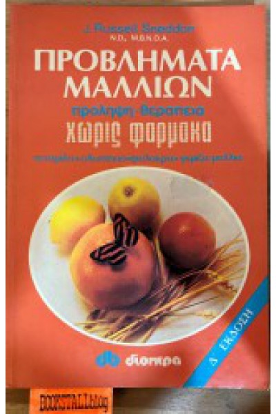 ΠΡΟΒΛΗΜΑΤΑ ΜΑΛΛΙΩΝ J. RUSSELL SNEDDON