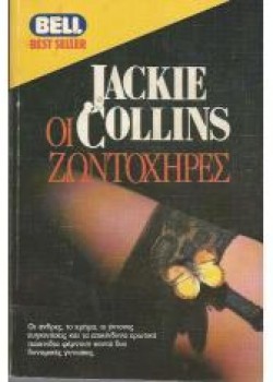 ΟΙ ΖΩΝΤΟΧΗΡΕΣ JACKIE COLLINS