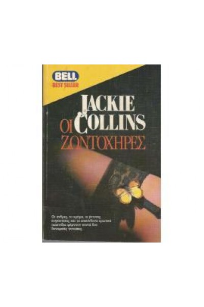 ΟΙ ΖΩΝΤΟΧΗΡΕΣ JACKIE COLLINS