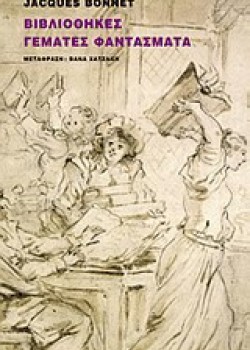 ΒΙΒΛΙΟΘΗΚΕΣ ΓΕΜΑΤΕΣ ΦΑΝΤΑΣΜΑΤΑ JACQUES BONNET