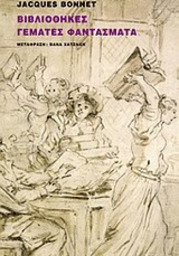 ΒΙΒΛΙΟΘΗΚΕΣ ΓΕΜΑΤΕΣ ΦΑΝΤΑΣΜΑΤΑ JACQUES BONNET