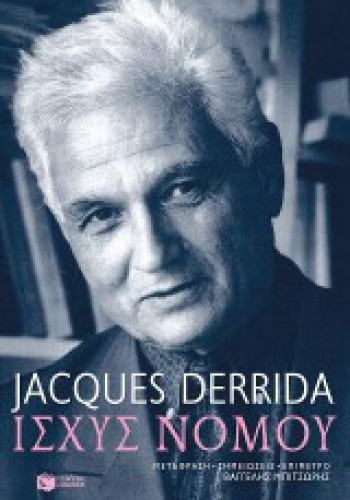 ΙΣΧΥΣ ΝΟΜΟΥ JACQUES DERRIDA