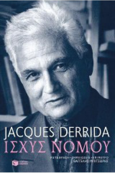 ΙΣΧΥΣ ΝΟΜΟΥ JACQUES DERRIDA